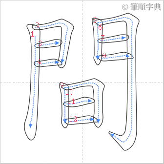 “「間」的筆順”