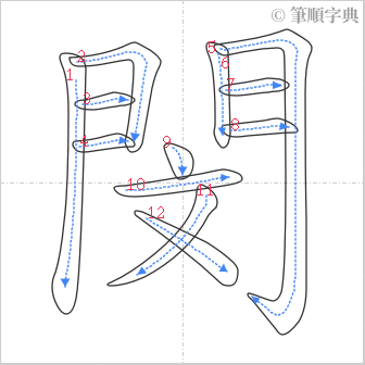 “「閔」的筆順”