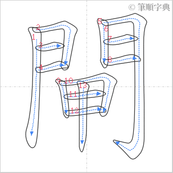 “「閘」的筆順”