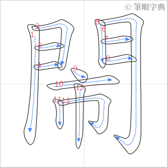 “「閙」的筆順”