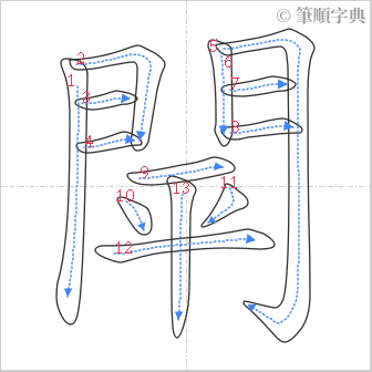 “「閛」的筆順”