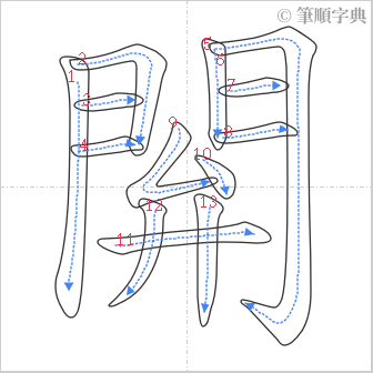 “「閞」的筆順”