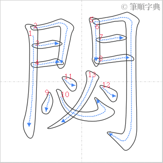 “「閟」的筆順”