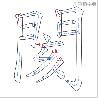 “「閡」的筆順”