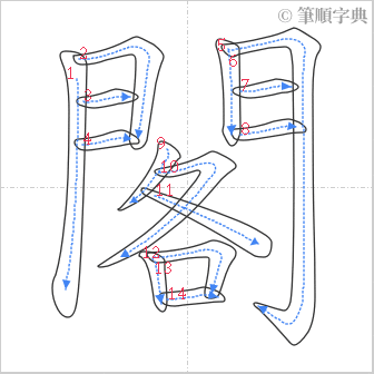 “「閣」的筆順”