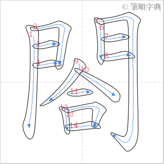 “「閤」的筆順”