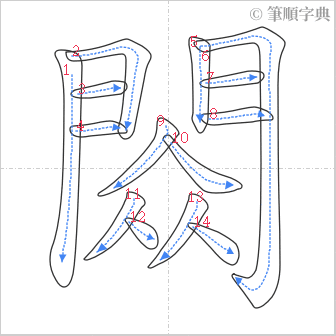 “「閦」的筆順”