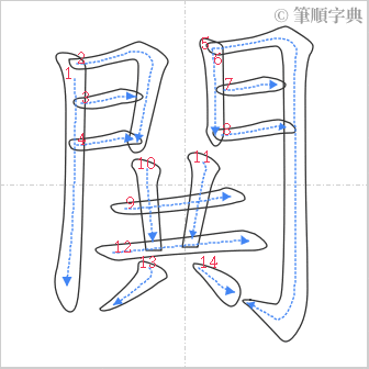 “「閧」的筆順”