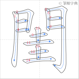 “「閨」的筆順”