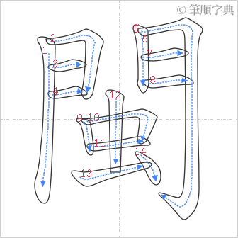 “「閩」的筆順”