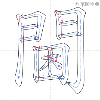 “「閫」的筆順”