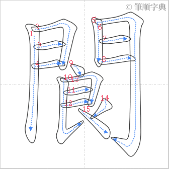 “「閬」的筆順”