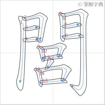 “「閭」的筆順”