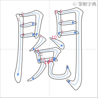 “「閱」的筆順”