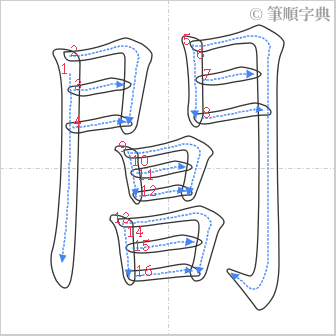 “「閶」的筆順”