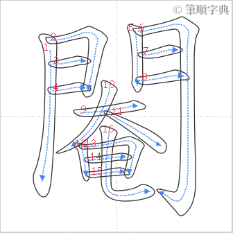 “「閹」的筆順”