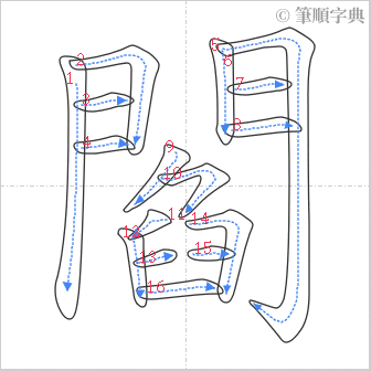 “「閻」的筆順”