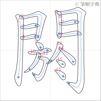 “「閼」的筆順”