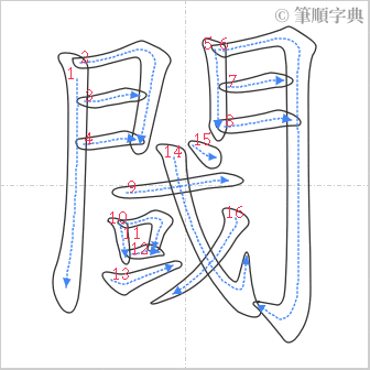 “「閾」的筆順”