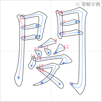 “「閿」的筆順”