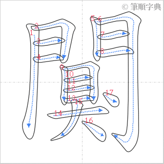 “「闃」的筆順”