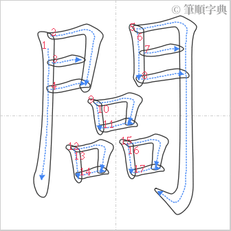 “「闆」的筆順”