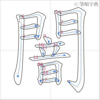 “「闇」的筆順”