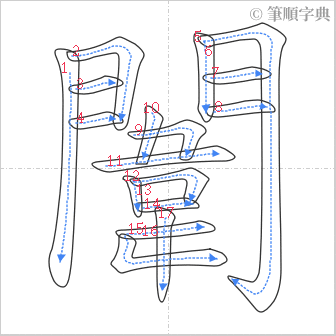 “「闈」的筆順”