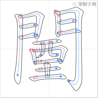 “「闉」的筆順”