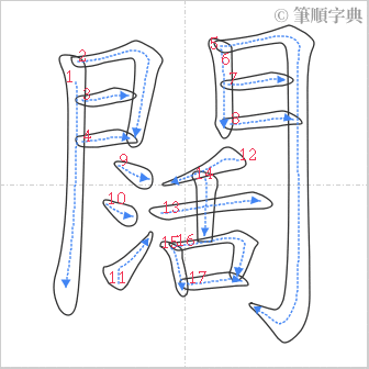 “「闊」的筆順”