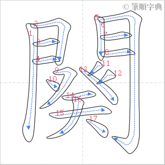 “「闋」的筆順”