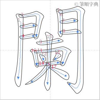 “「闌」的筆順”