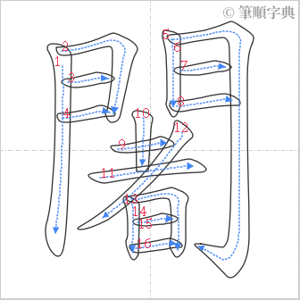 “「闍」的筆順”