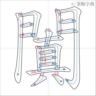 “「闐」的筆順”