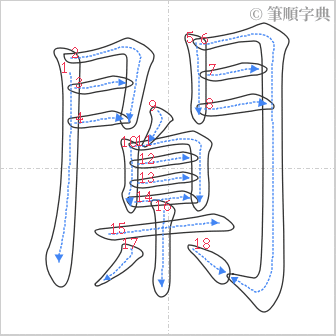 “「闑」的筆順”