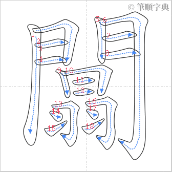 “「闒」的筆順”