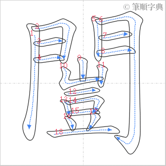 “「闓」的筆順”