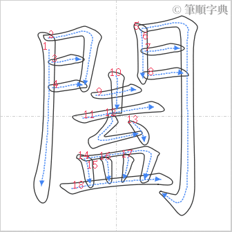 “「闔」的筆順”