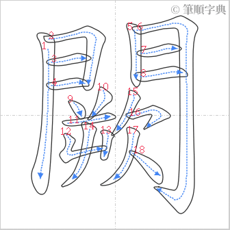 “「闕」的筆順”