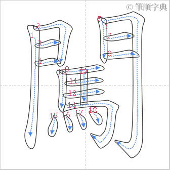 “「闖」的筆順”