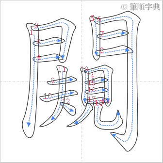 “「闚」的筆順”