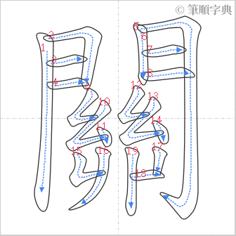 “「關」的筆順”