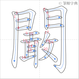 “「闞」的筆順”