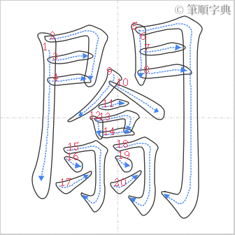 “「闟」的筆順”