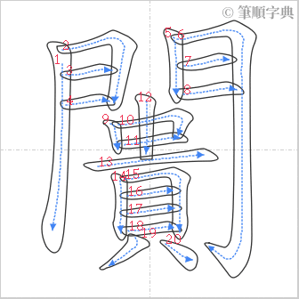 “「闠」的筆順”