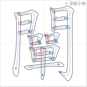 “「闡」的筆順”