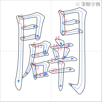 “「闢」的筆順”