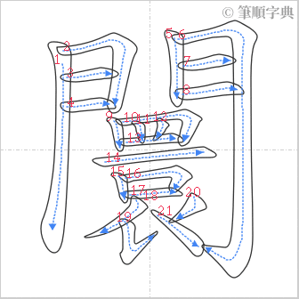 “「闤」的筆順”