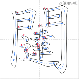 “「闥」的筆順”