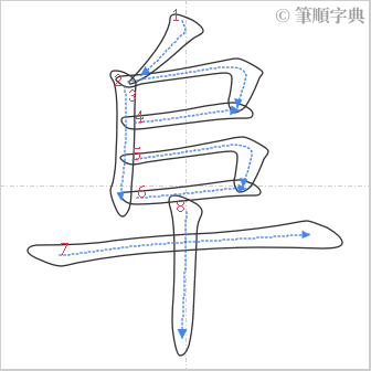 “「阜」的筆順”